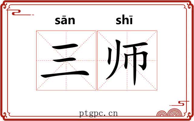 三师