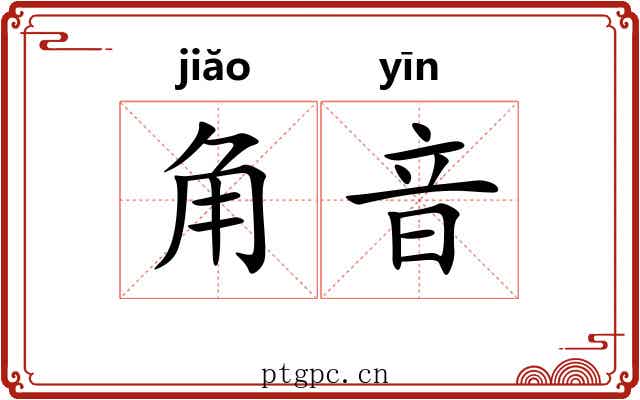 角音 角音