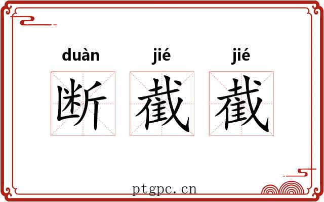 断截截