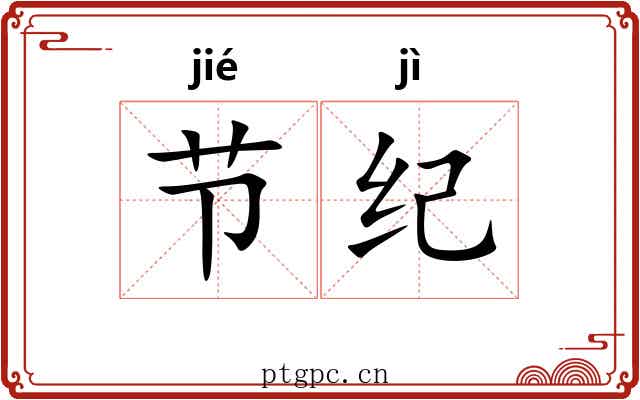 节纪 节纪