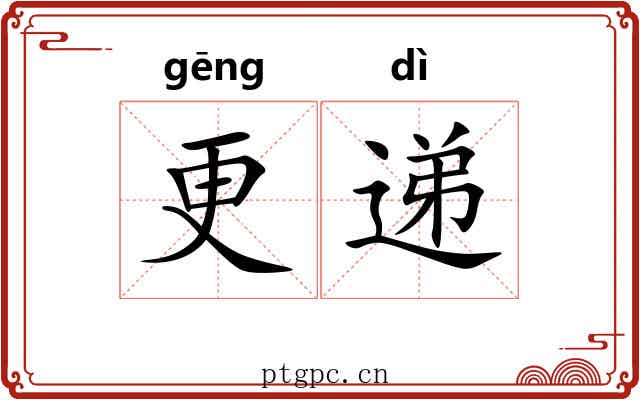 更递 更递