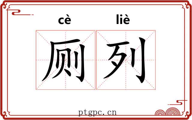 厕列
