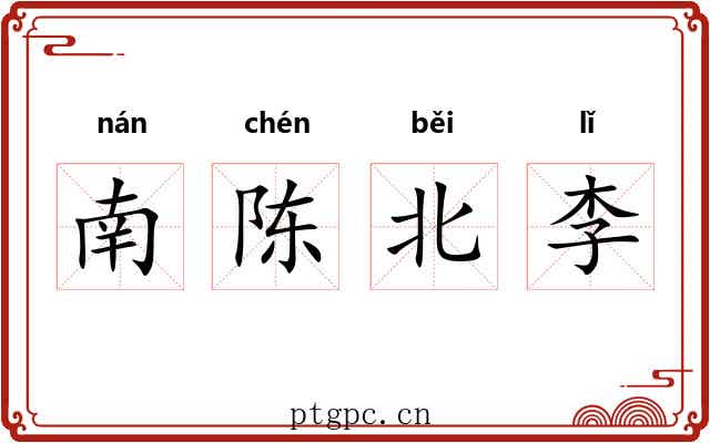 南陈北李 南陈北李
