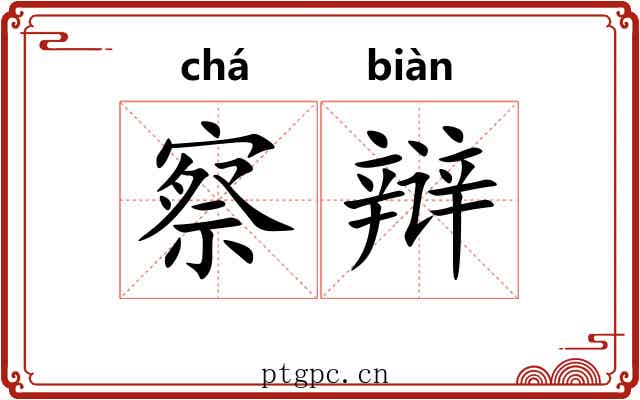 察辩