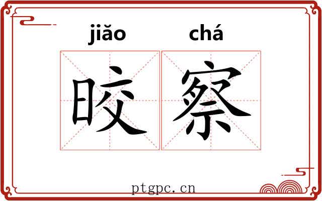 晈察
