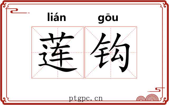 莲钩 莲钩