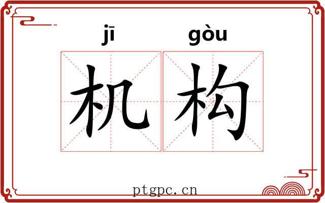 机构 机构