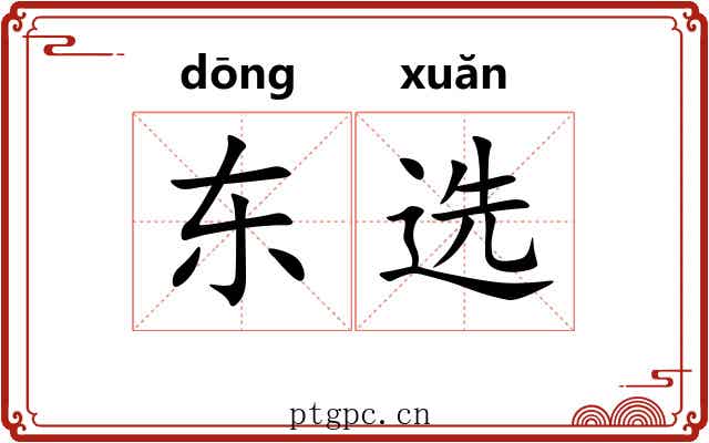 东选