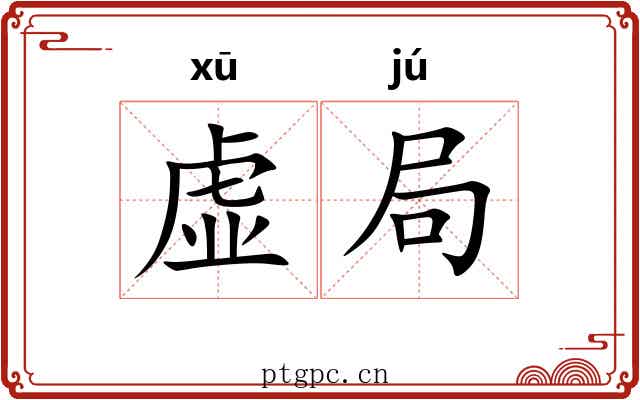 虚局 虚局