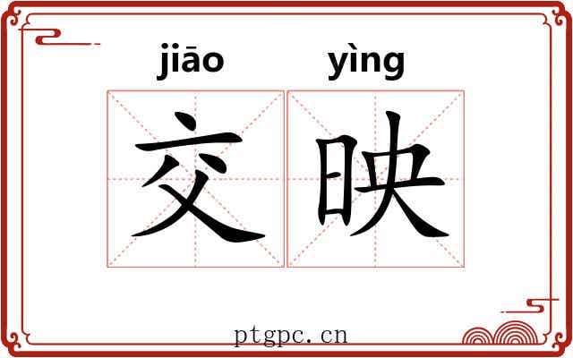 交映