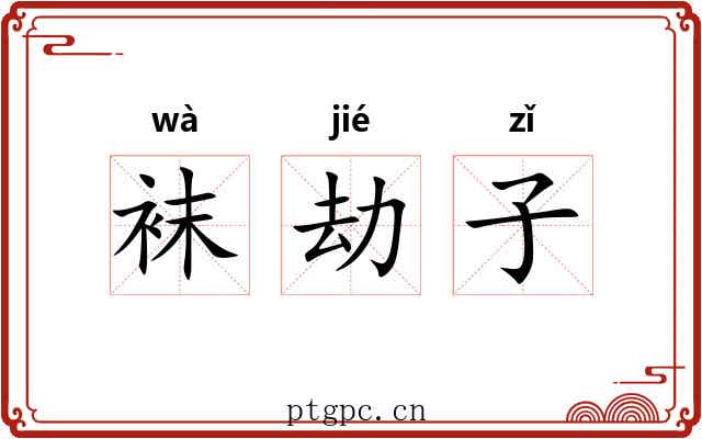 袜劫子 袜劫子