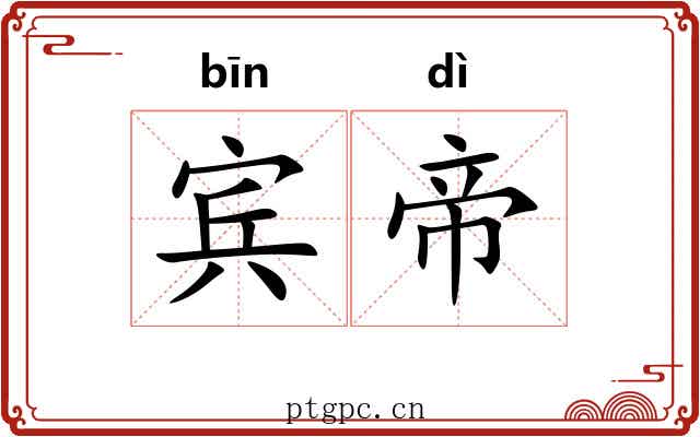 宾帝