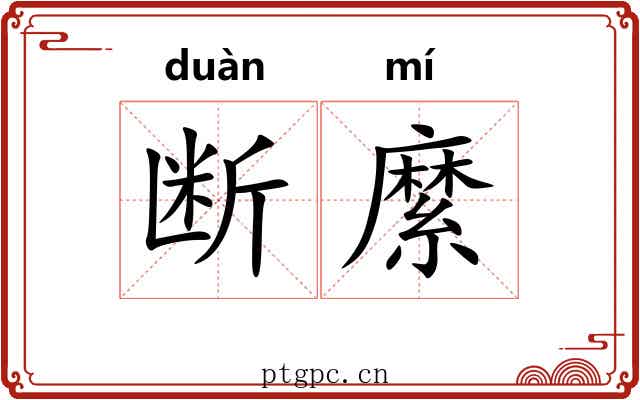 断縻