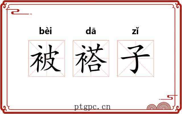 被褡子 被褡子