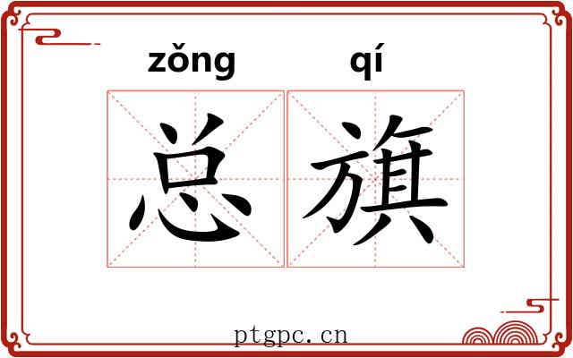 总旗 总旗