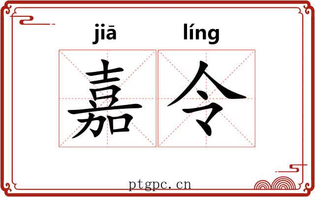 嘉令 嘉令