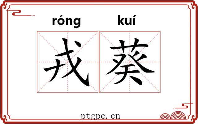 戎葵 戎葵