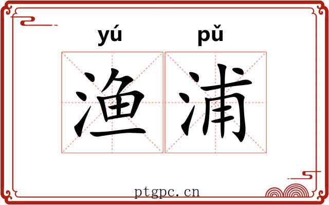渔浦