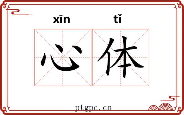 心体