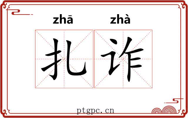 扎诈