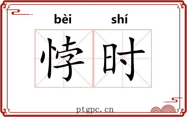 悖时 悖时