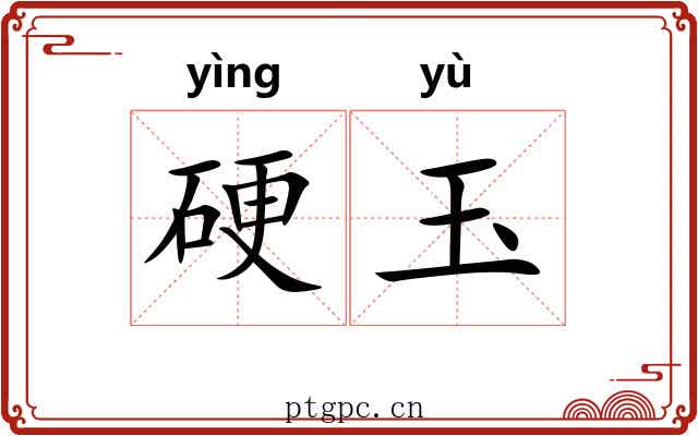 硬玉 硬玉