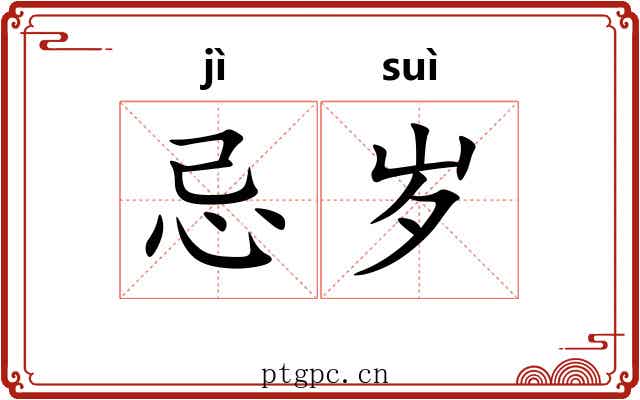 忌岁
