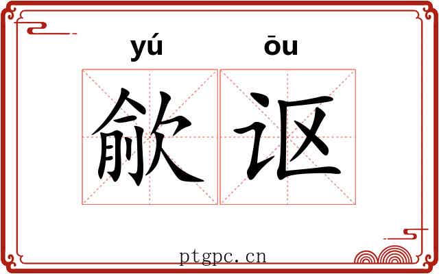 歈讴