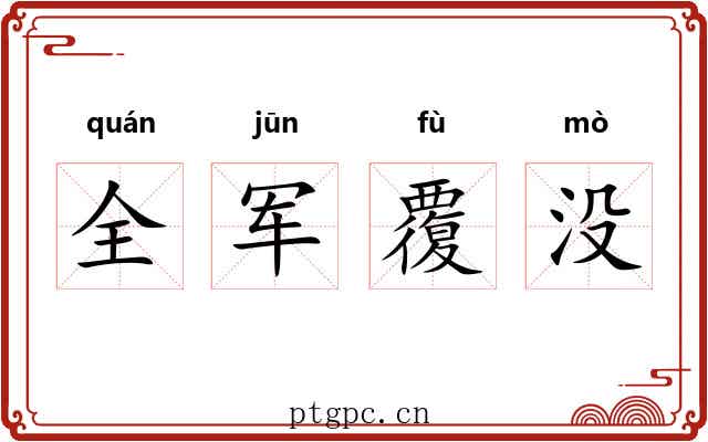 全军覆没