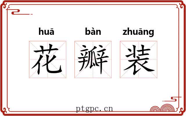 花瓣装 花瓣装