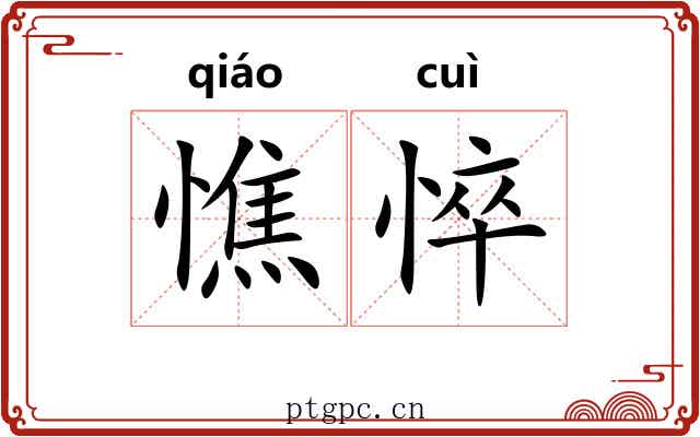 憔悴 憔悴