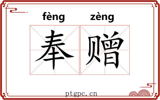 奉赠 奉赠