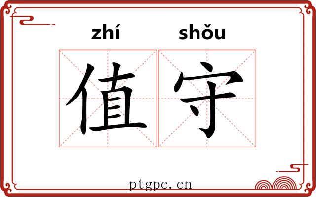 值守 值守