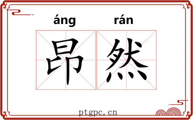昂然