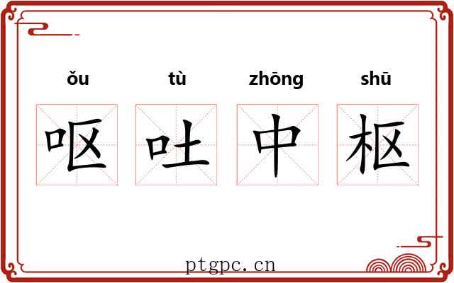 呕吐中枢 呕吐中枢