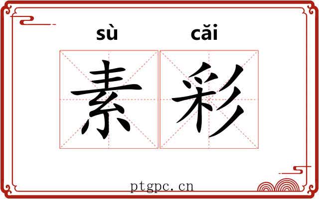 素彩 素彩