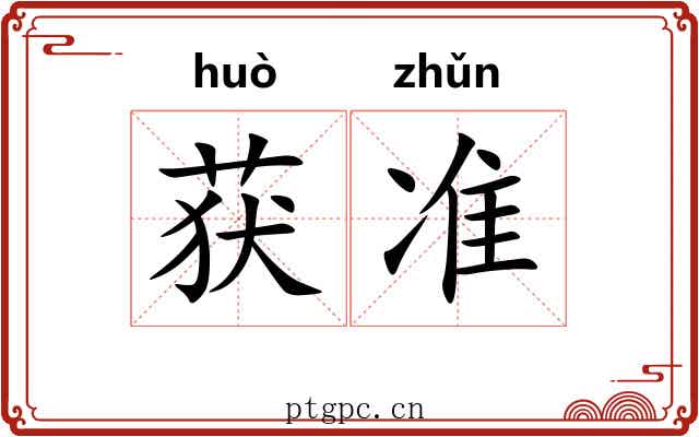 获准 获准