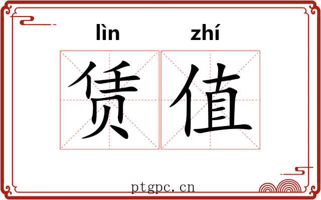 赁值