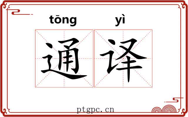 通译 通译