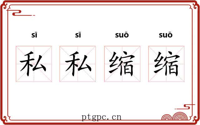 私私缩缩