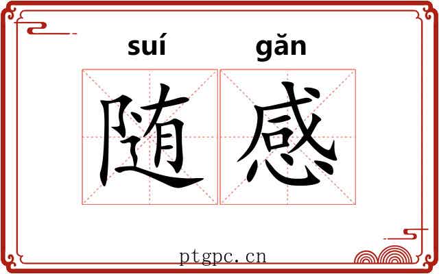 随感 随感