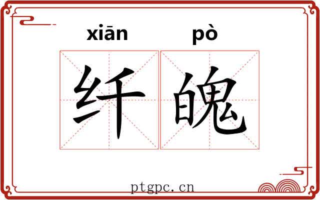 纤魄