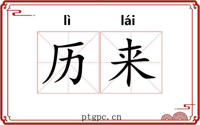 历来 历来