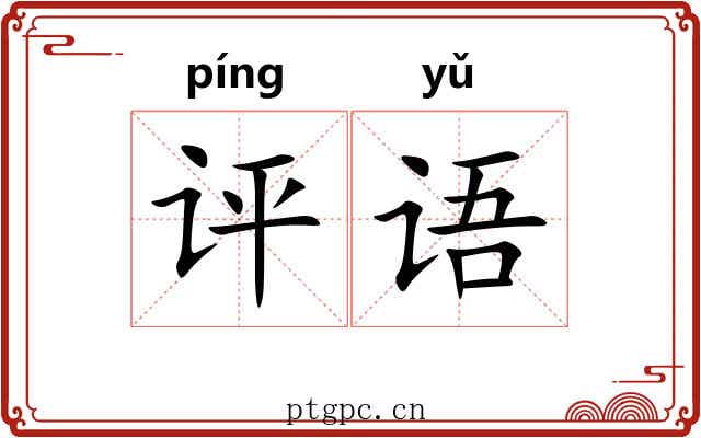 评语