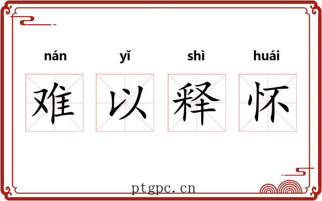 难以释怀 难以释怀