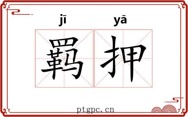 羁押