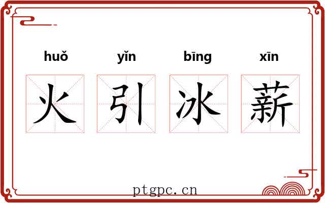 火引冰薪 火引冰薪