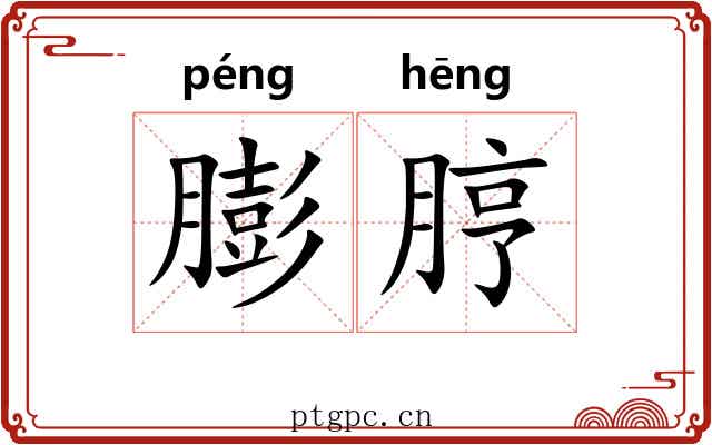 膨脝 膨脝