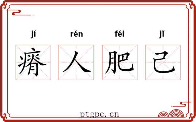 瘠人肥己 瘠人肥己