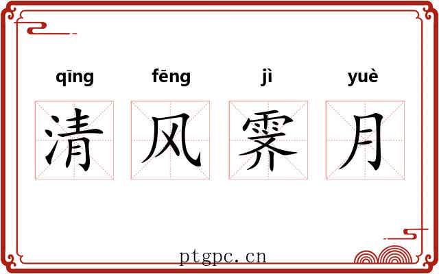 清风霁月 清风霁月